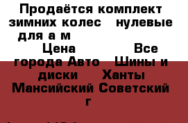 Продаётся комплект зимних колес (“нулевые“) для а/м Nissan Pathfinder 2013 › Цена ­ 50 000 - Все города Авто » Шины и диски   . Ханты-Мансийский,Советский г.